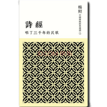 预订 唱了三千年的民歌：詩經/杨照/国学通俗读本/港台繁体文学书 pdf epub mobi 电子书 下载