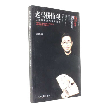 老马价值观 以财经视角观世间百态 pdf epub mobi 电子书 下载