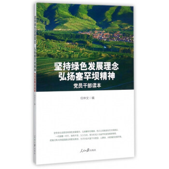 堅持綠色發展理念弘揚塞罕壩精神（黨員乾部讀本） pdf epub mobi 電子書 下載