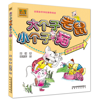 大個子老鼠小個子貓（彩色注音版）狂歡節的驚喜 [7-10歲] pdf epub mobi 電子書 下載