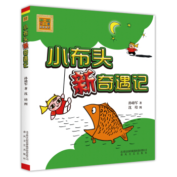 小布头新奇遇记（注音版） [7-10岁]