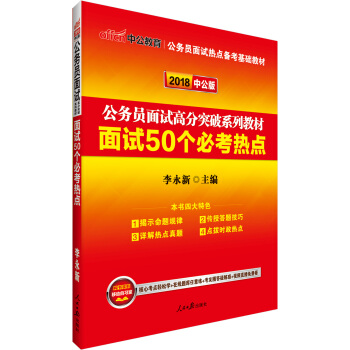中公版·2018公務員麵試高分突破係列教材：麵試50個必考熱點 pdf epub mobi 電子書 下載