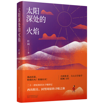 太阳深处的火焰 pdf epub mobi 电子书 下载