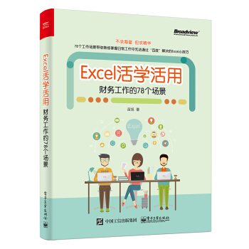 Excel活學活用：財務工作的78個場景 pdf epub mobi 電子書 下載