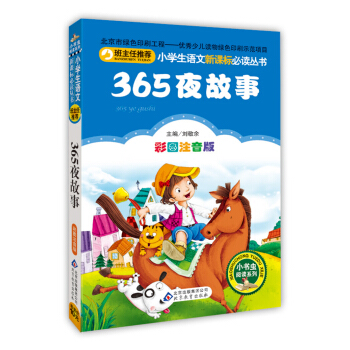 365夜故事（彩图注音版）/小学生语文新课标必读丛书