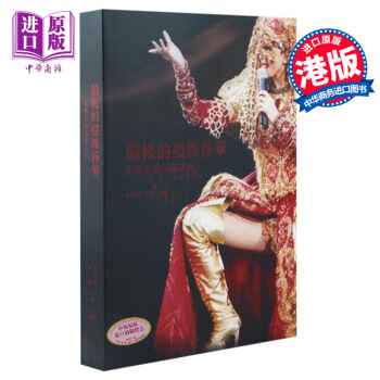 【中商原版】[港版] 風華絕代:*後的蔓珠莎華-梅艷芳传記 香港明星纪念书籍 三联 李展鵬, 卓男 pdf epub mobi 电子书 下载