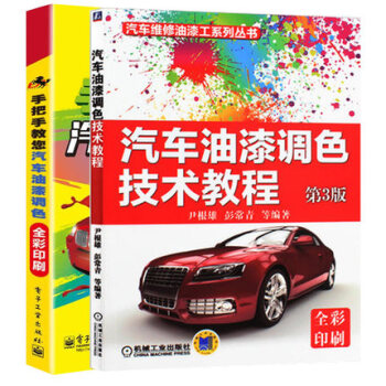 包郵 手把手教您汽車油漆調色+汽車油漆調色技術教程 第3版 汽車修補漆 汽車調漆噴漆書籍