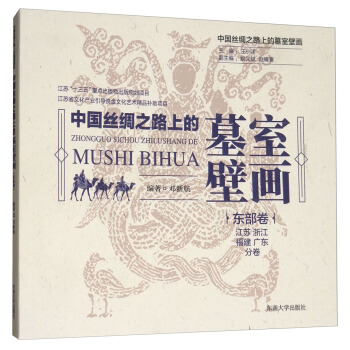 東部捲·江蘇、浙江、福建、廣東分捲/中國絲綢之路上的墓室壁畫