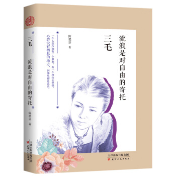 三毛 : 流浪是對自由的寄托 pdf epub mobi 電子書 下載