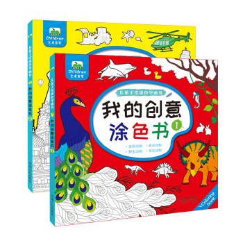 晨風童書 兒童手繪塗色學畫書 我的創意塗色書大畫冊少年兒童塗色畫（全2冊） [4-12歲] pdf epub mobi 電子書 下載