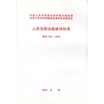 建標 138-2010 人民法院法庭建設標準 pdf epub mobi 電子書 下載