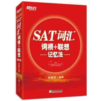 新東方 SAT詞匯詞根+聯想記憶法 pdf epub mobi 電子書 下載