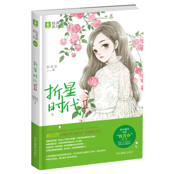意林緻青春係列6--摺星時代Ⅱ pdf epub mobi 電子書 下載
