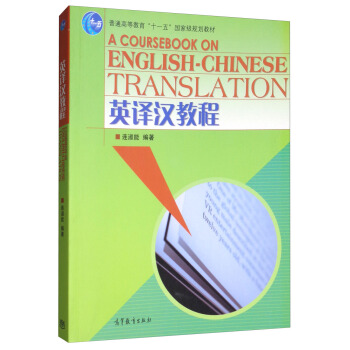 英译汉教程 [A Coursebook on English-Chinese Translation] pdf epub mobi 电子书 下载