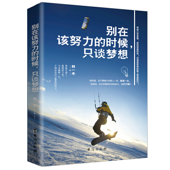 别在该努力的时候.只谈梦想 写逆风奔跑的你！青春文学成长励志畅销书可搭配将来的你 pdf epub mobi 电子书 下载