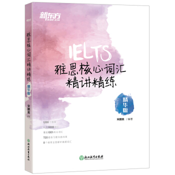 新東方 雅思核心詞匯精講精練:精華版