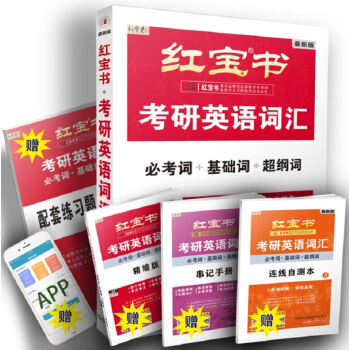 紅寶書 (2019）考研英語詞匯（必考詞+基礎詞+超綱詞）套裝共5冊 pdf epub mobi 電子書 下載
