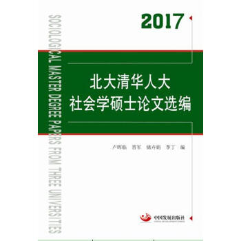 2017北大清華人大社會學碩士論文選編 pdf epub mobi 電子書 下載