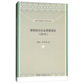 缅甸综合社会调查报告（2015） pdf epub mobi 电子书 下载