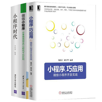 包郵 小程序時代+微信小程序+小程序巧應用 微信小程序開發實戰 共3本 pdf epub mobi 電子書 下載