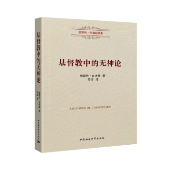 基督教中的無神論 pdf epub mobi 電子書 下載