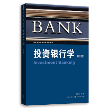 投资银行学（第三版） pdf epub mobi 电子书 下载