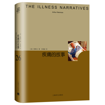 疾痛的故事（睿文館） [THE ILLNESS NARRATIVES] pdf epub mobi 電子書 下載