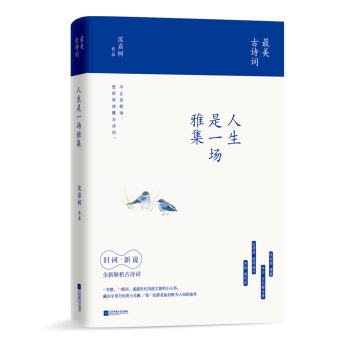 醉美古詩詞：人生是一場雅集 pdf epub mobi 電子書 下載