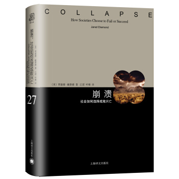 崩潰：社會如何選擇成敗興亡（睿文館） [COLLAPSE: HOW SOCIETIES CHOOSE TO FAIL OR SUCCEED] pdf epub mobi 電子書 下載