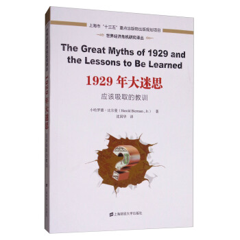 1929年大迷思：应该吸取的教训 [The great myths of 1929 and the lessons to be learned] pdf epub mobi 电子书 下载