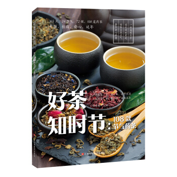 好茶知時節：108款節氣藥茶 pdf epub mobi 電子書 下載