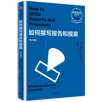 如何撰写报告和提案：第四版（创造成功经典系列） [ How to Write Reports and Proposals] pdf epub mobi 电子书 下载