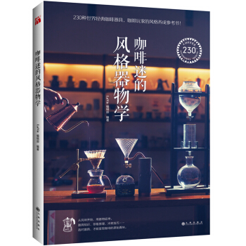 咖啡迷的风格器物学 pdf epub mobi 电子书 下载