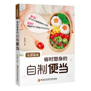 飯盒秘密——省時塑身的自製便當省時!微波爐就可搞定的美味便當塑身!便當族的健康美味靈感集