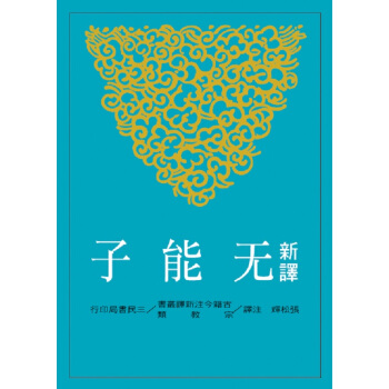 【中商原版】新译无能子 港台原版 三民书局 古籍今注新译丛书 张松辉 书籍 pdf epub mobi 电子书 下载