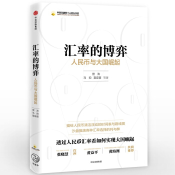 匯率的博弈:人民幣與大國崛起