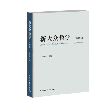 新大眾哲學（簡明本） pdf epub mobi 電子書 下載