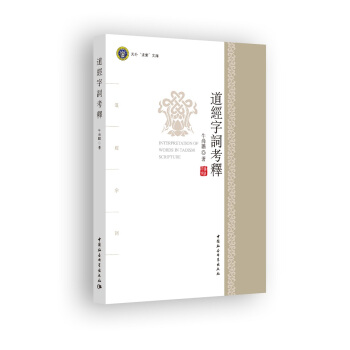 道經字詞考釋