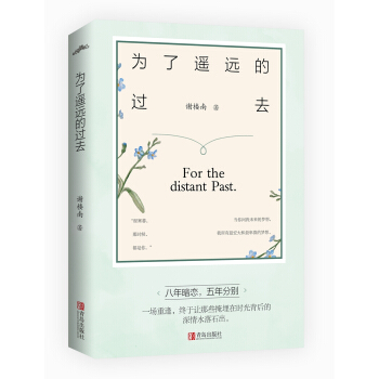 為瞭遙遠的過去 pdf epub mobi 電子書 下載