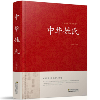 中華姓氏大全集 / 姓氏的起源發展遷徙分布中國 演變文化習俗 中國傳統民間文化開拓眼界