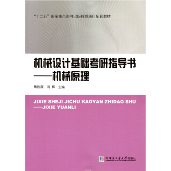 機械設計基礎考研指導書——機械原理