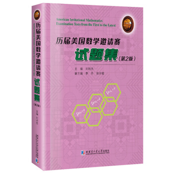 历届美国数学邀请赛试题集(第2版)