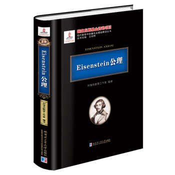 Eisenstein公理 pdf epub mobi 电子书 下载