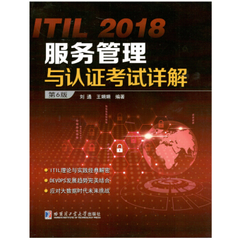 ITIL 2018服務管理與認證考試詳解(第6版)
