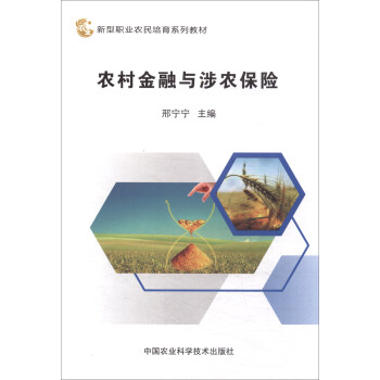 农村金融与涉农保险 pdf epub mobi 电子书 下载