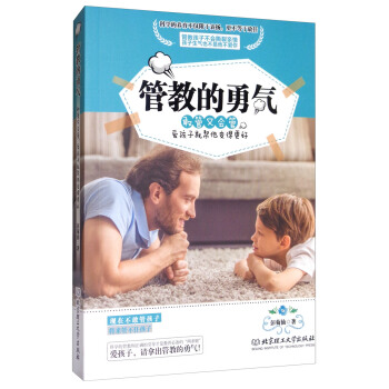 管教的勇气：敢管又会管，爱孩子就帮他变得更好 pdf epub mobi 电子书 下载