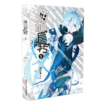 貓箱反轉（漫畫單行本5） pdf epub mobi 電子書 下載