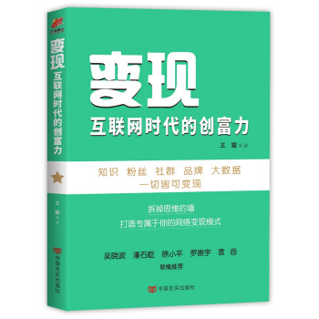 變現:互聯網時代的創富力 (吳曉波 潘石屹 徐小平 羅振宇 袁嶽 傾情推薦)