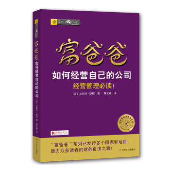 富爸爸如何经营自己的公司 pdf epub mobi 电子书 下载