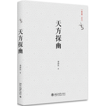 天方探幽 pdf epub mobi 電子書 下載